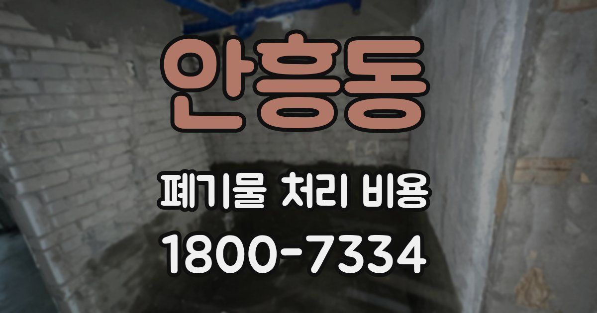안흥동 폐기물 처리 비용