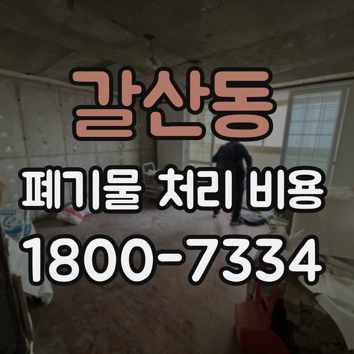 갈산동 폐기물 처리 비용 견적서에서 봐야 할 내용