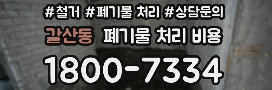 갈산동 폐기물 처리 비용