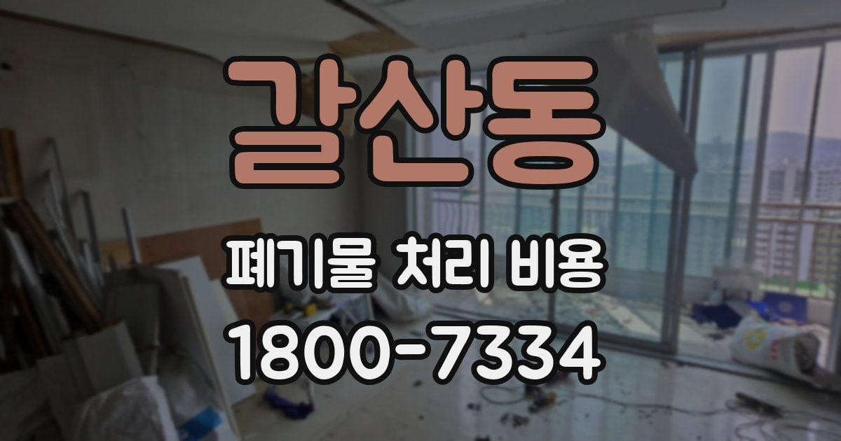 갈산동 폐기물 처리 비용
