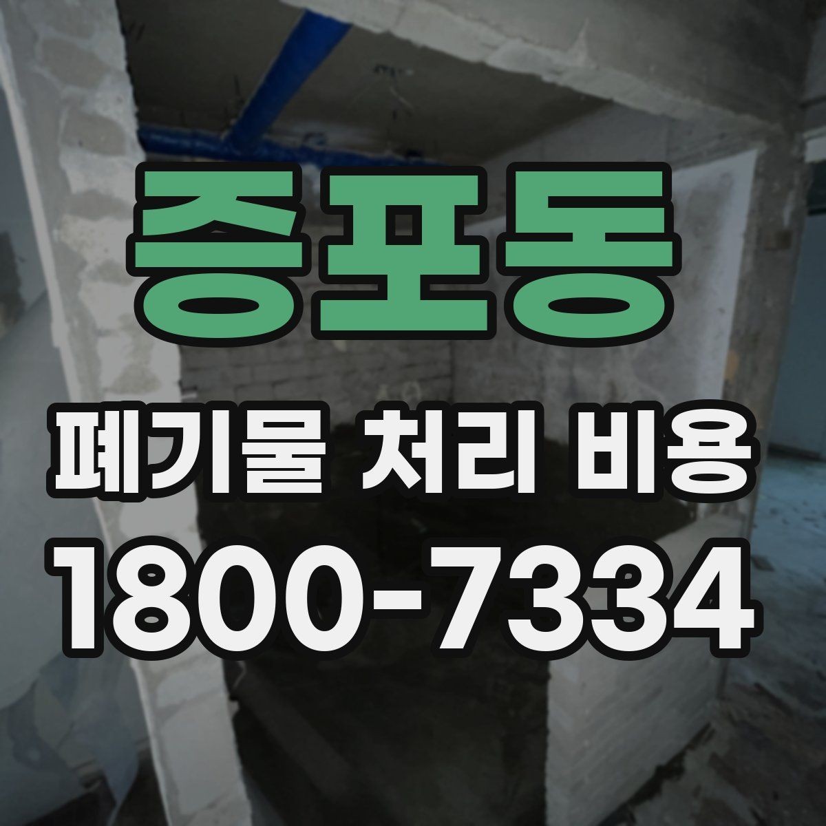 증포동 폐기물 처리 비용 현장 상황에 따라 다른 이유
