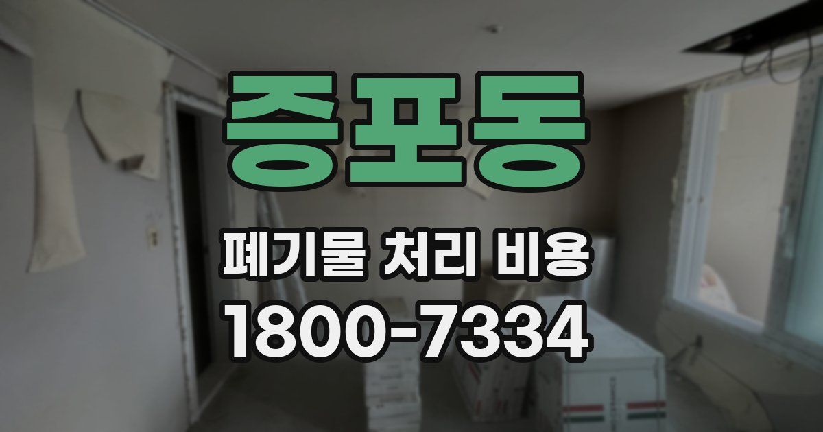 증포동 폐기물 처리 비용