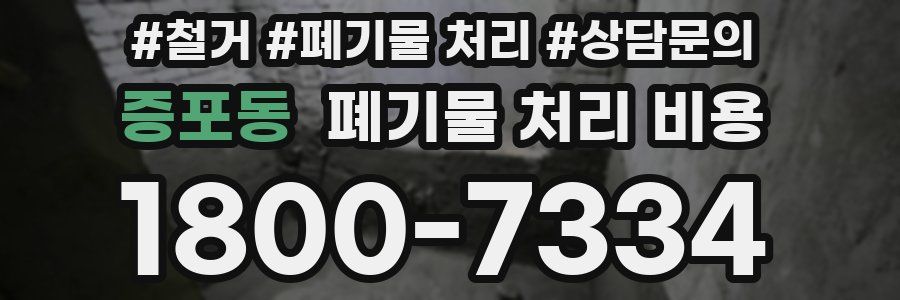 증포동 폐기물 처리 비용