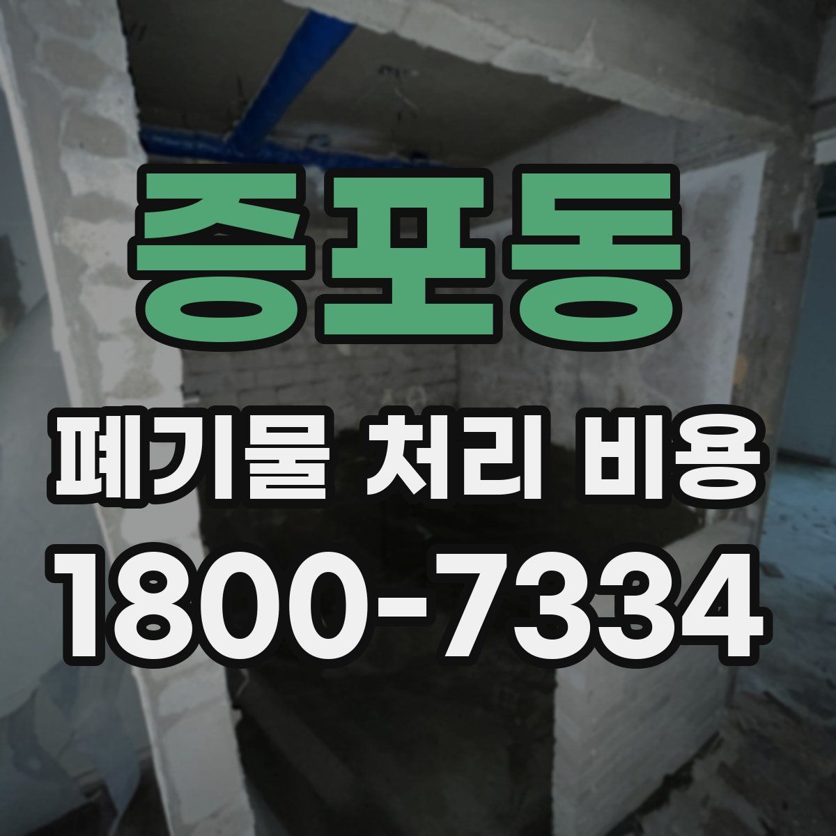 증포동 폐기물 처리 비용