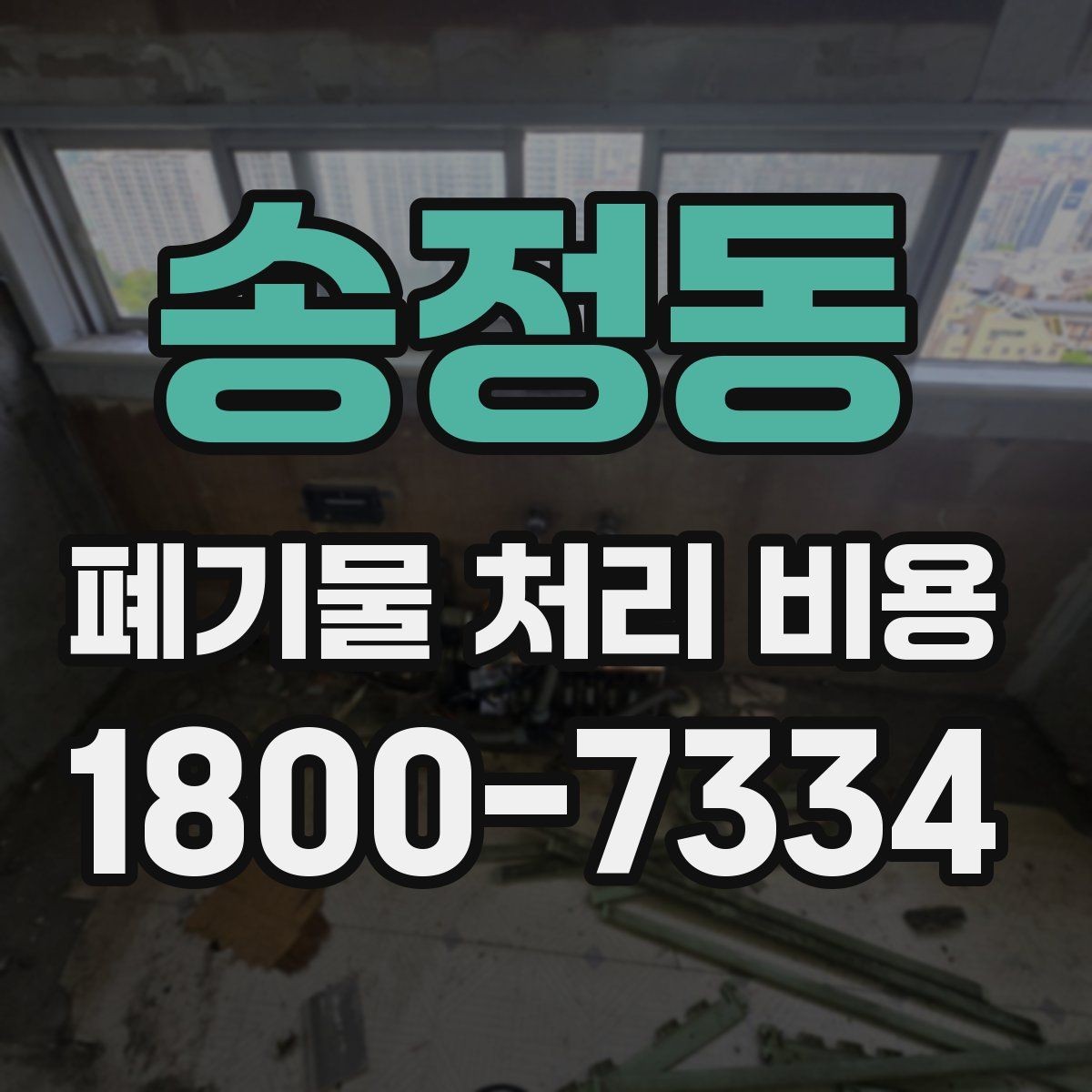 송정동 폐기물 처리 비용 줄이기 전 체크사항