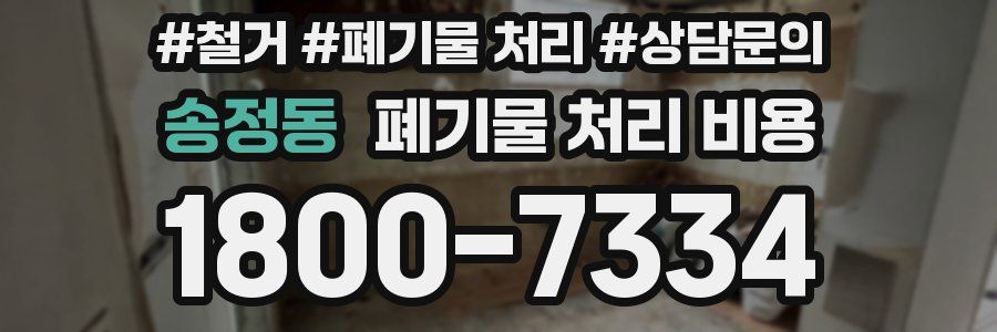 송정동 폐기물 처리 비용