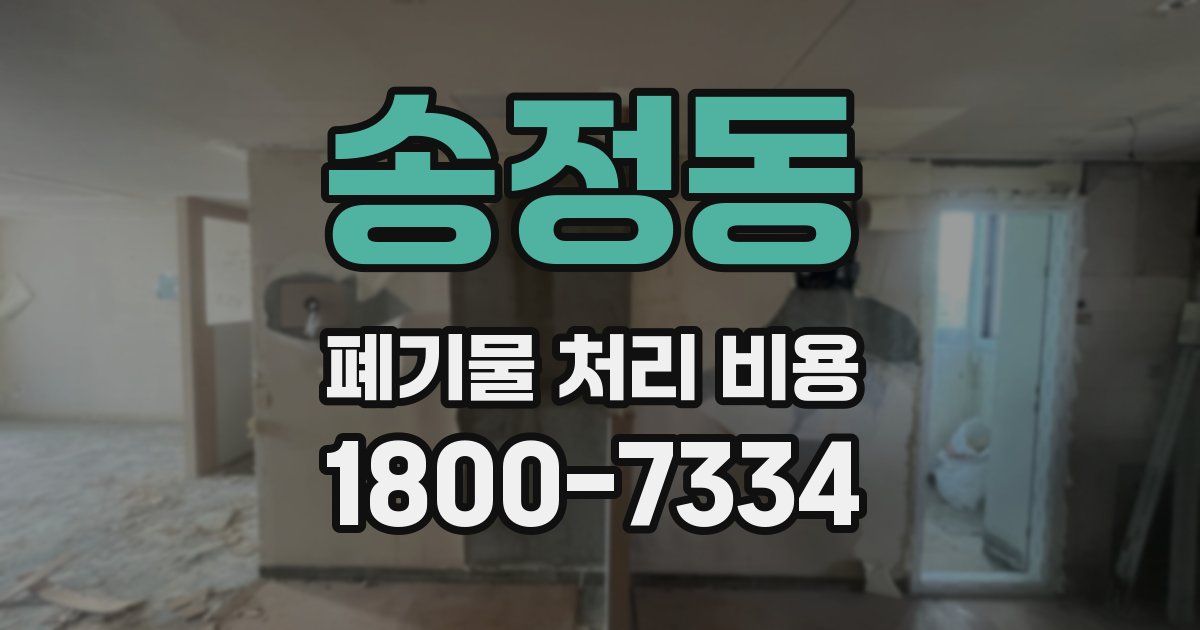 송정동 폐기물 처리 비용