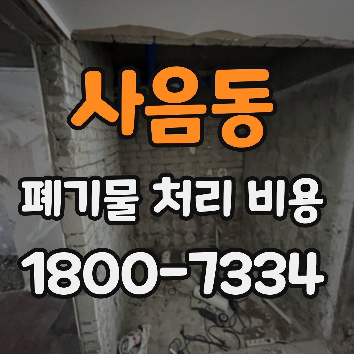 사음동 폐기물 처리 비용 산정 시 업체가 보는 기준