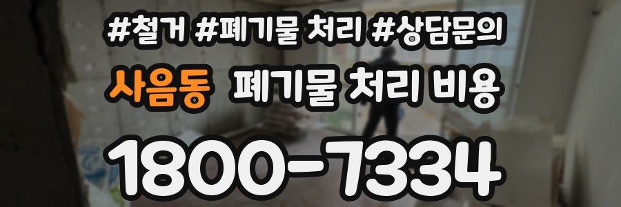 사음동 폐기물 처리 비용