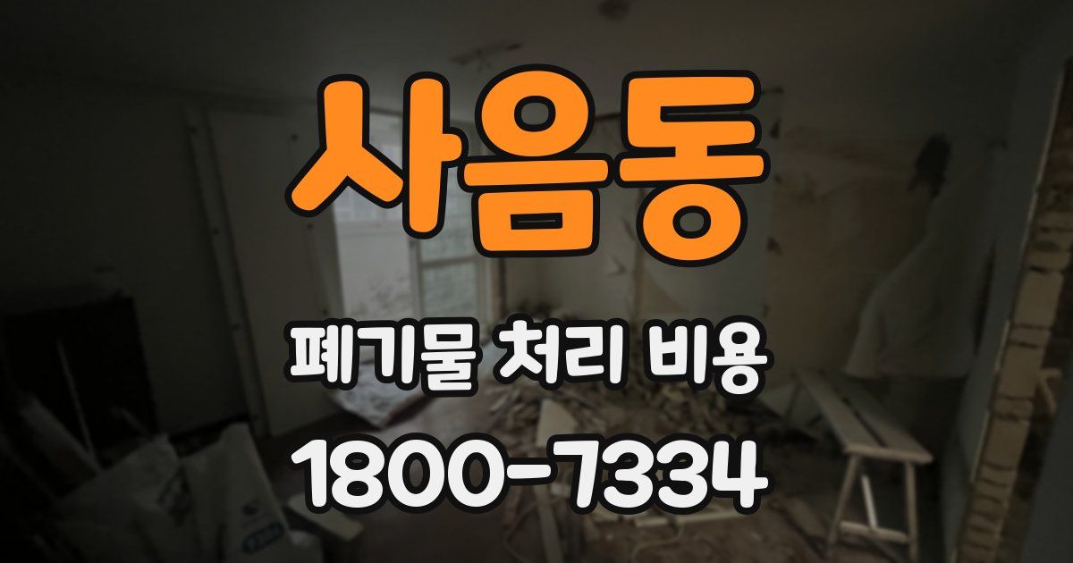 사음동 폐기물 처리 비용