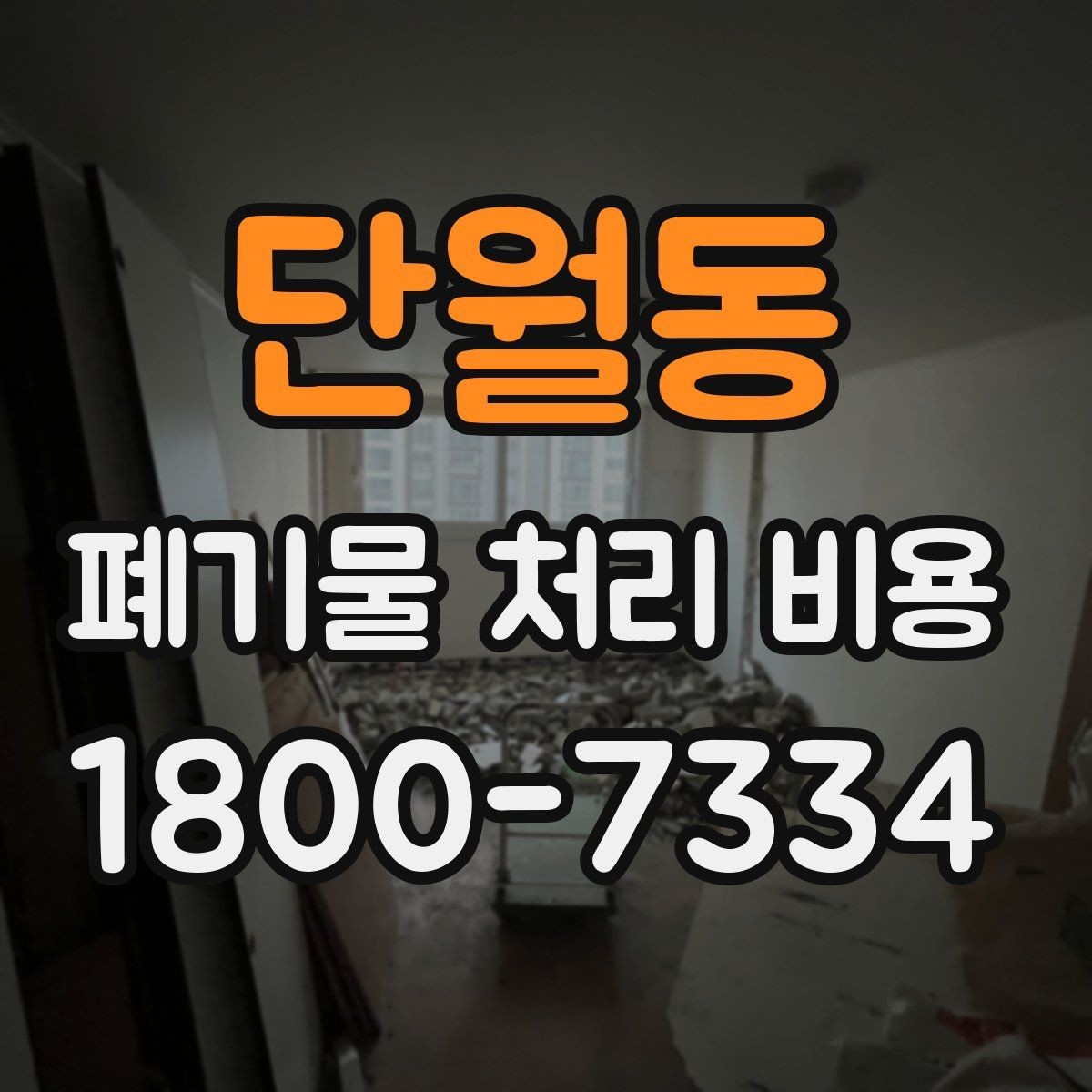 단월동 폐기물 처리 비용 문의 전에 정리해야 할 내용