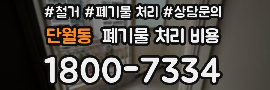 단월동 폐기물 처리 비용