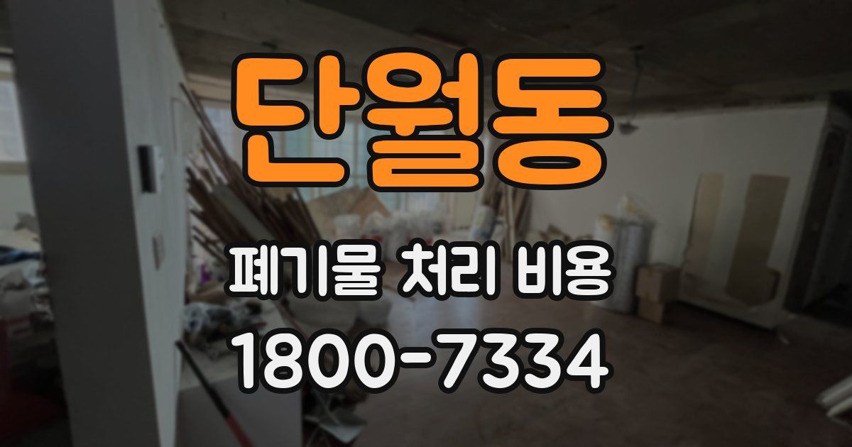 단월동 폐기물 처리 비용