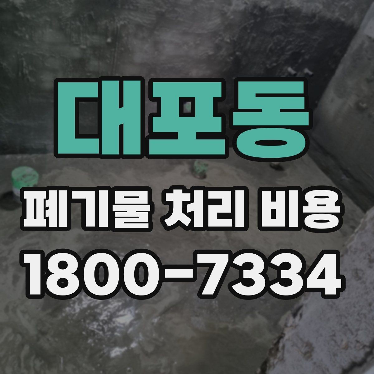 대포동 폐기물 처리 비용 차이가 생기는 실제 사례