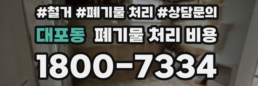 대포동 폐기물 처리 비용