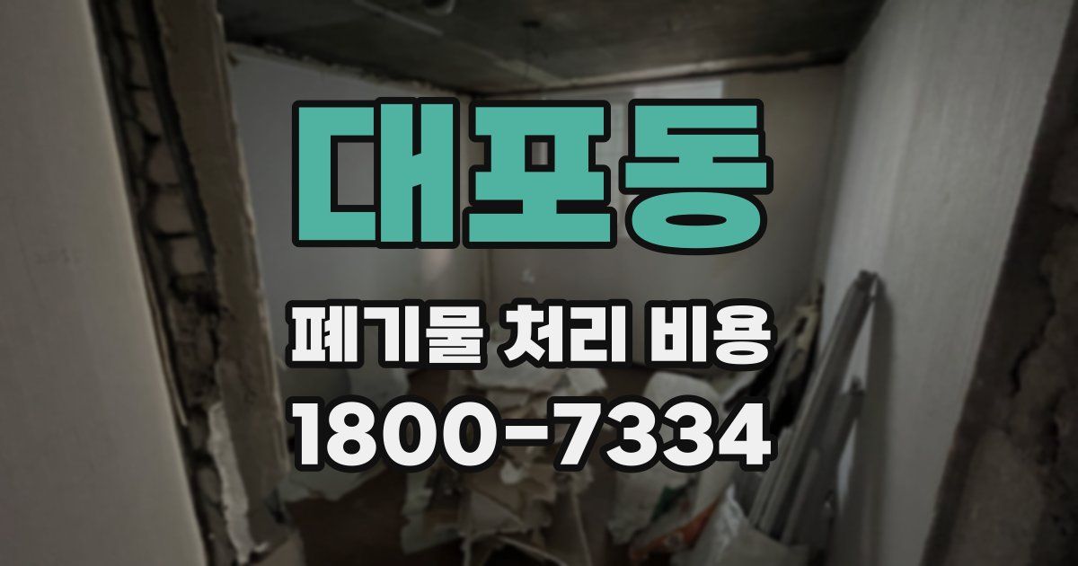 대포동 폐기물 처리 비용