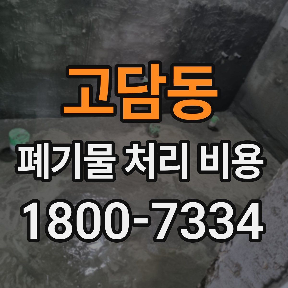 고담동 폐기물 처리 비용 절감 전에 살펴볼 항목