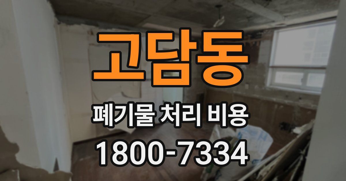 고담동 폐기물 처리 비용