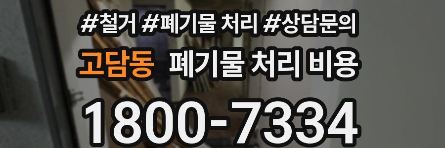 고담동 폐기물 처리 비용