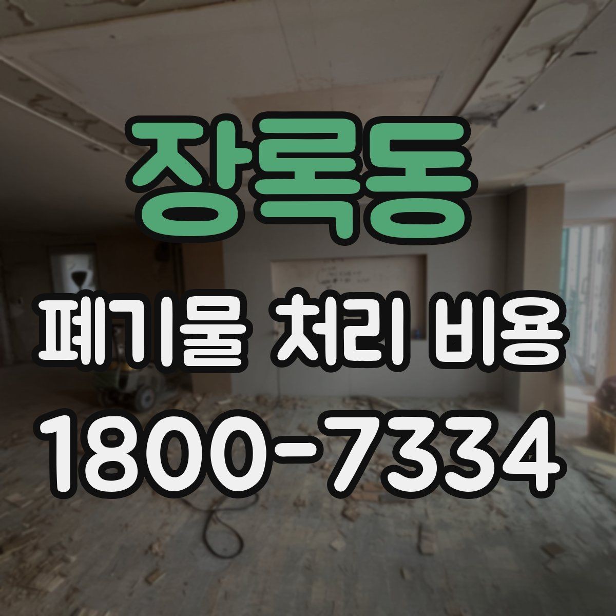 장록동 폐기물 처리 비용 확인할 때 피해야 할 실수