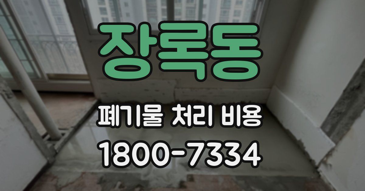 장록동 폐기물 처리 비용