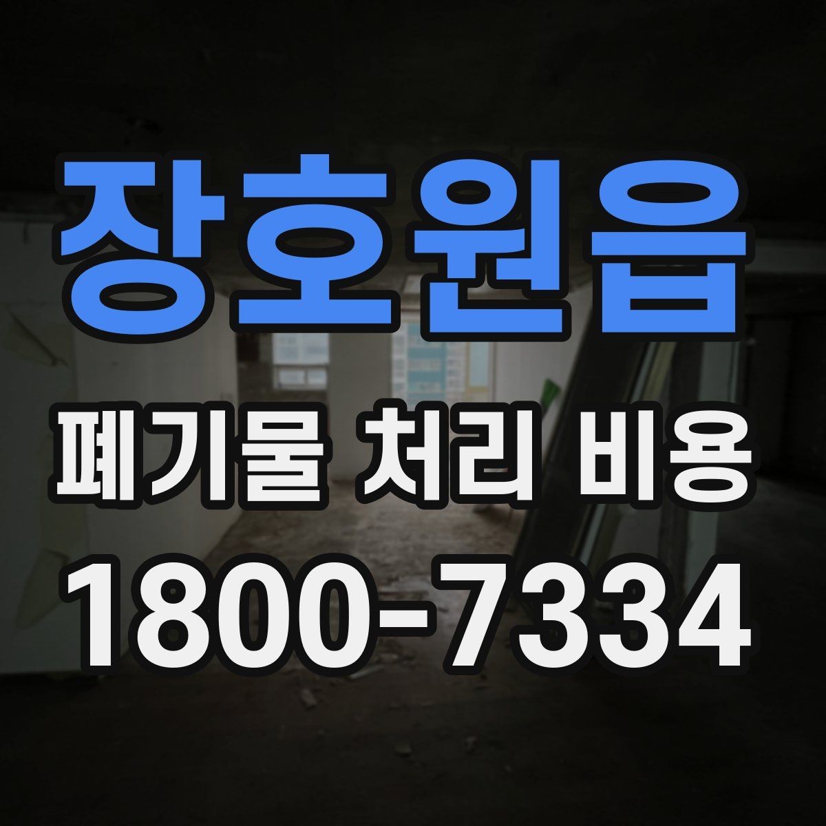 장호원읍 폐기물 처리 비용 확인할 때 업체 신뢰도 함께 보는 이유