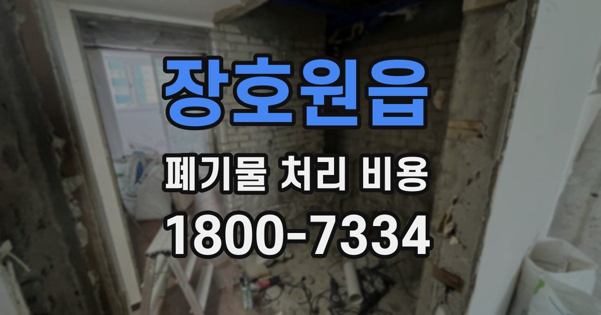장호원읍 폐기물 처리 비용