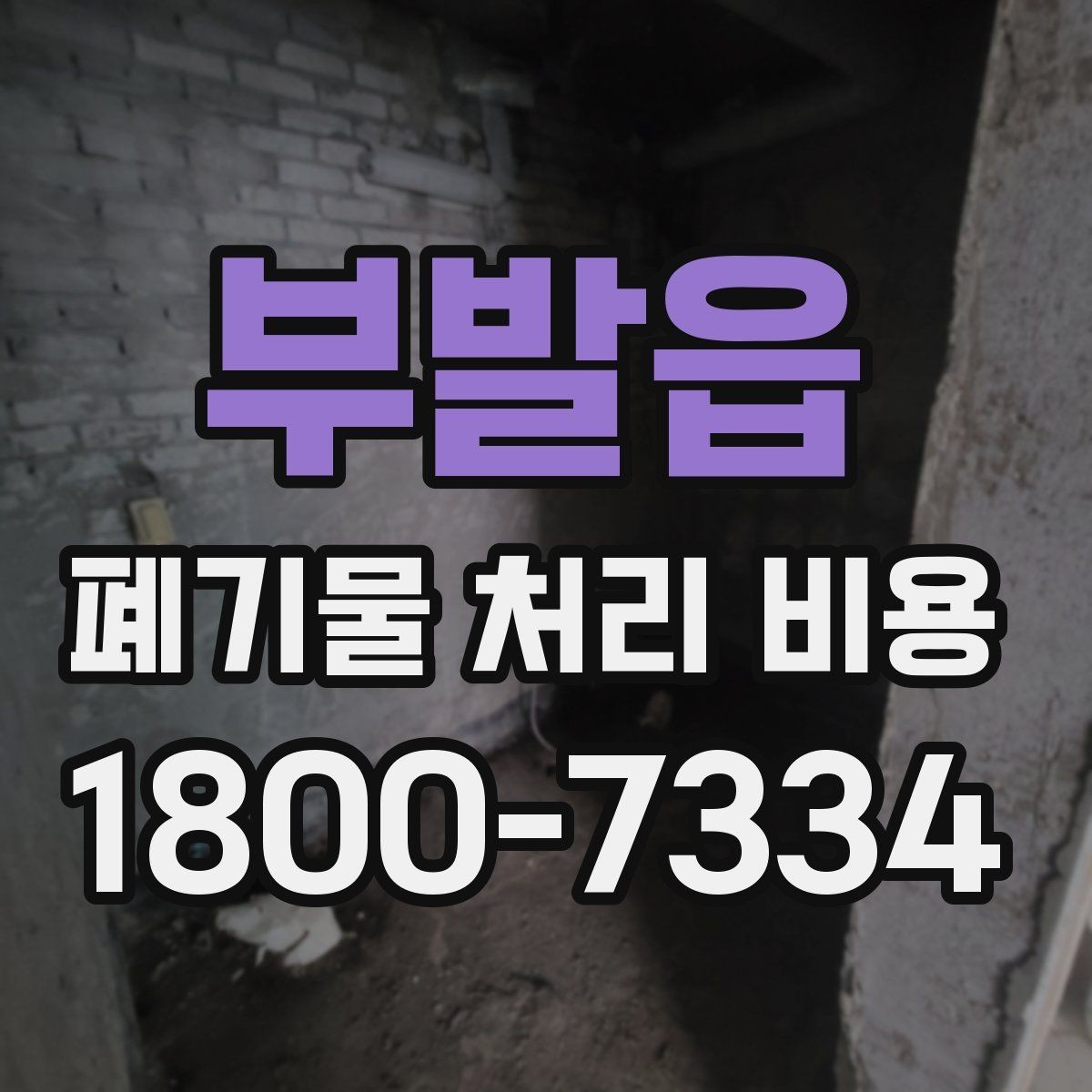 부발읍 폐기물 처리 비용 기본 구조와 확인할 항목