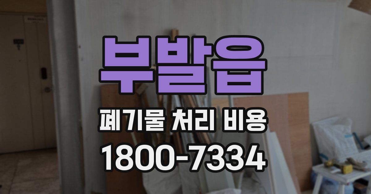 부발읍 폐기물 처리 비용