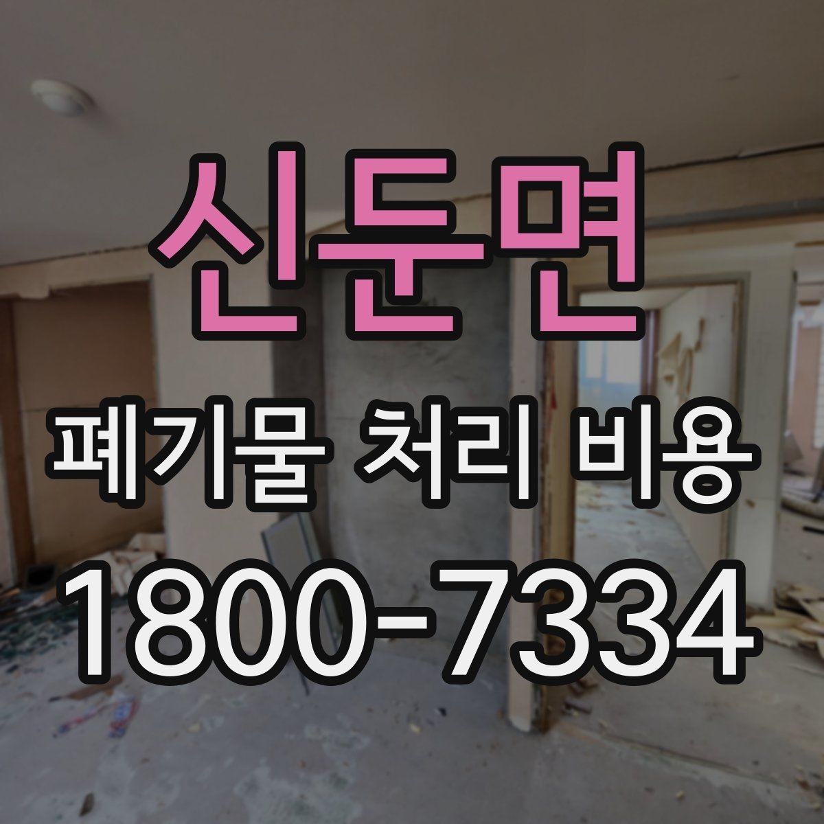신둔면 폐기물 처리 비용 산정에서 현장 이동 거리의 영향