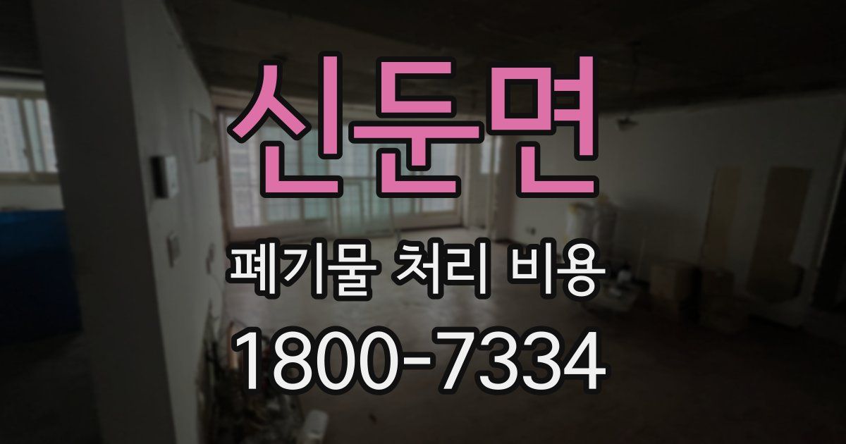 신둔면 폐기물 처리 비용