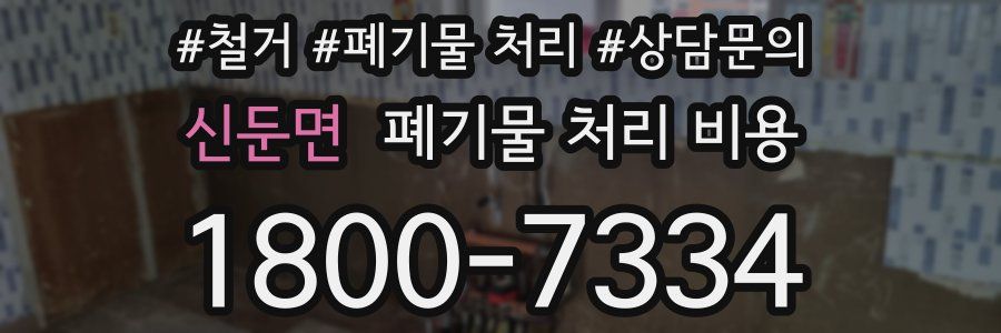 신둔면 폐기물 처리 비용