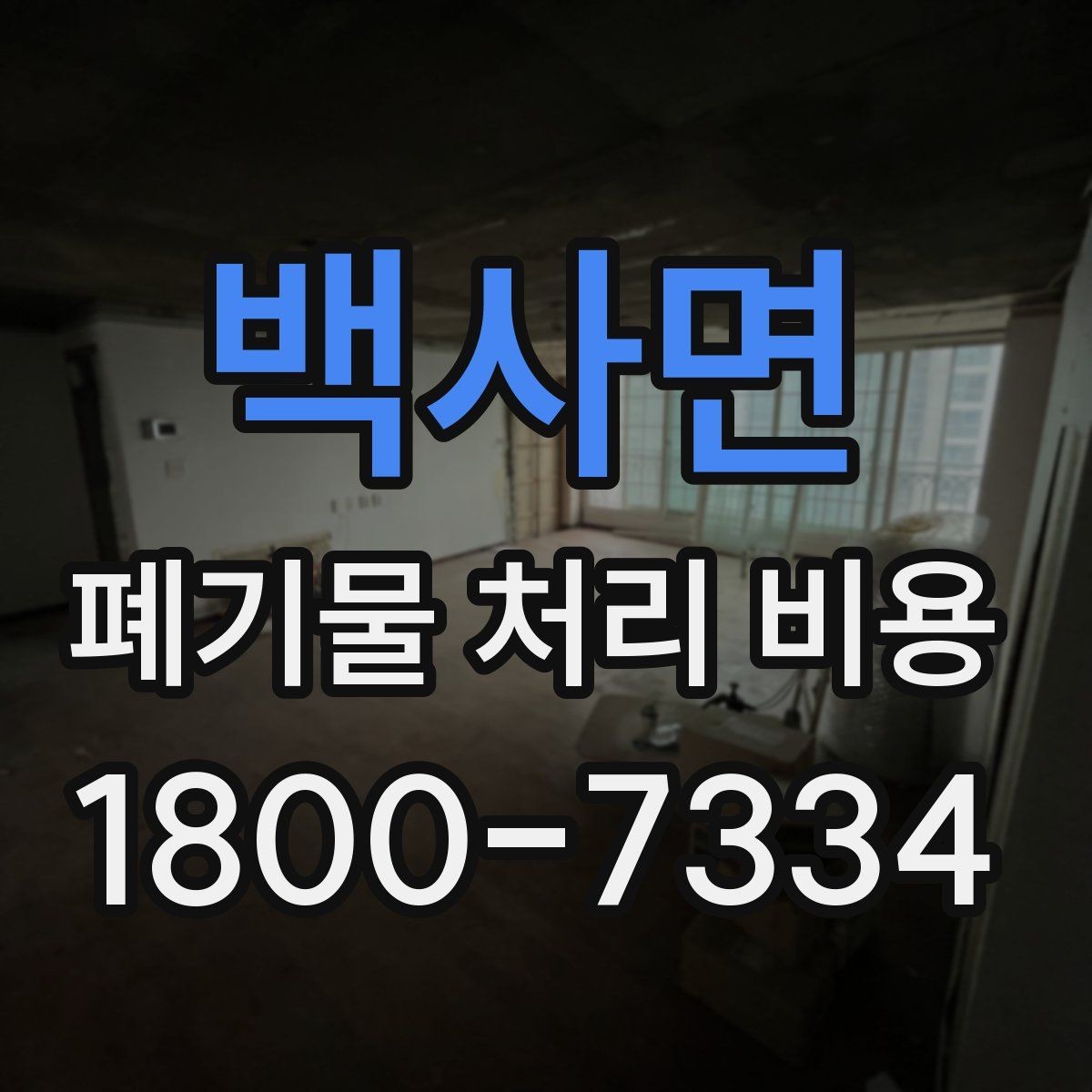 백사면 폐기물 처리 비용 상담 시 비교해야 할 포인트