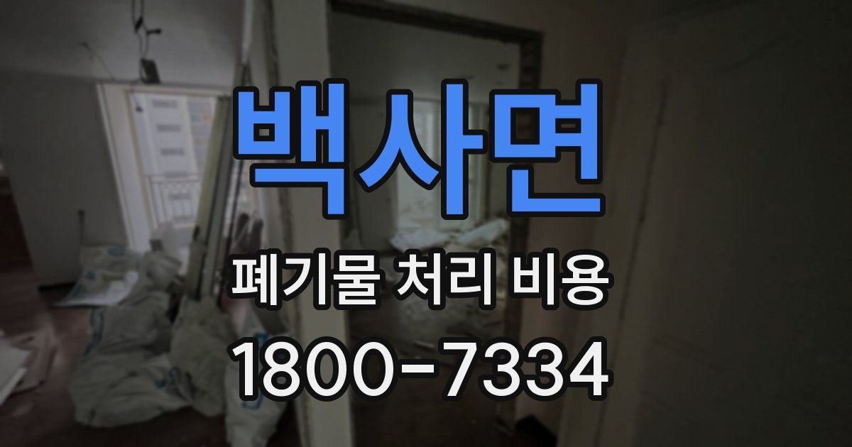 백사면 폐기물 처리 비용