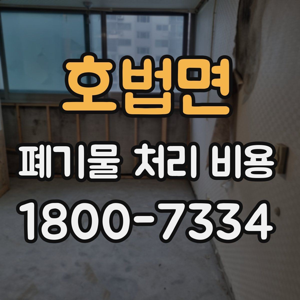 호법면 폐기물 처리 비용 상담을 위한 사전 점검