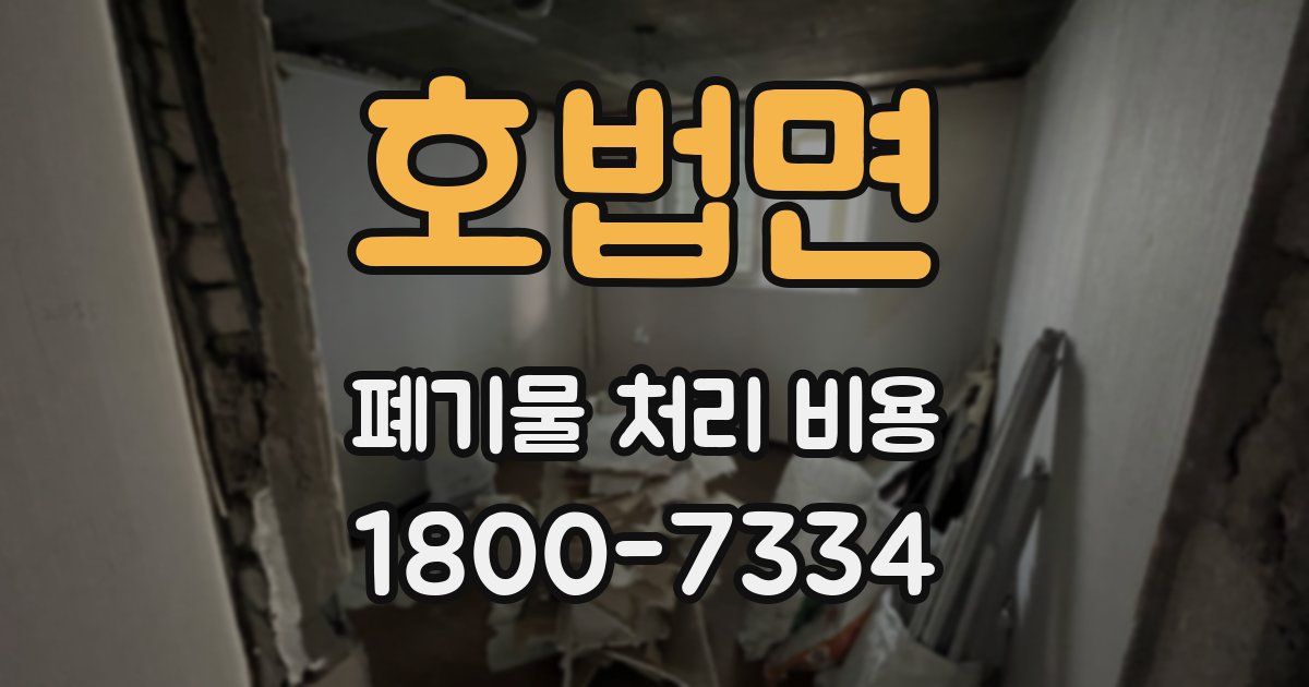호법면 폐기물 처리 비용