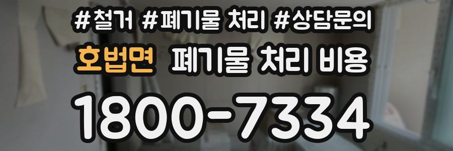 호법면 폐기물 처리 비용