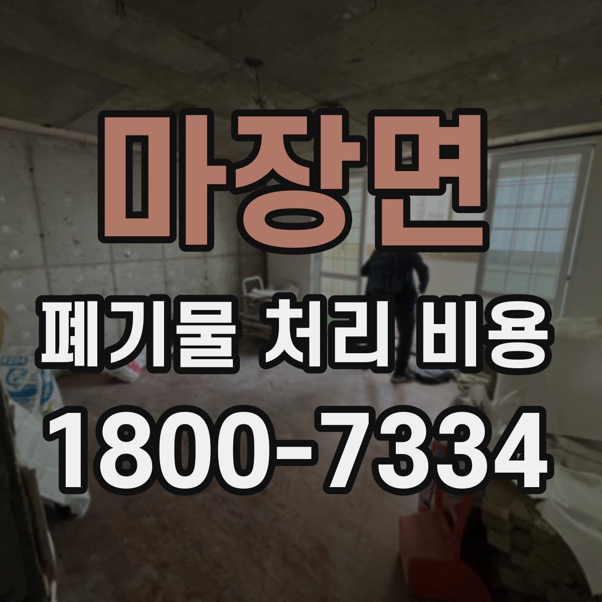 마장면 폐기물 처리 비용 산정에서 빠지기 쉬운 요소