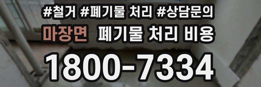 마장면 폐기물 처리 비용