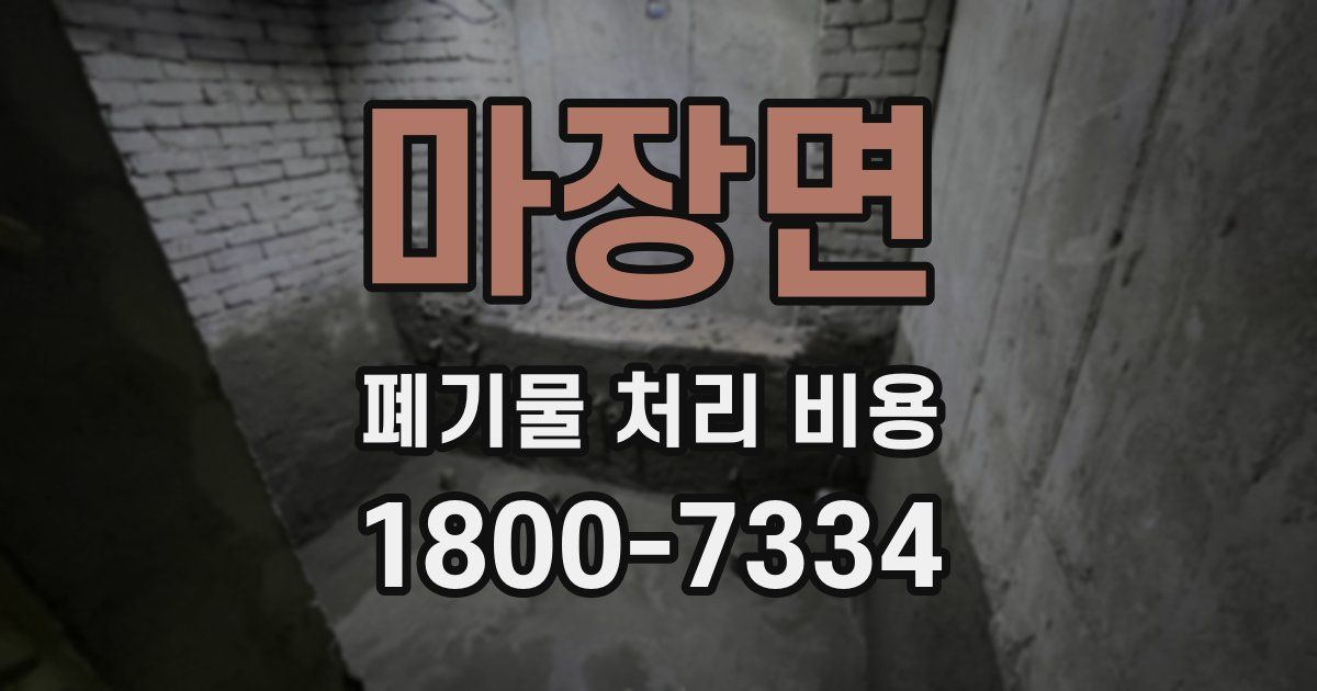 마장면 폐기물 처리 비용