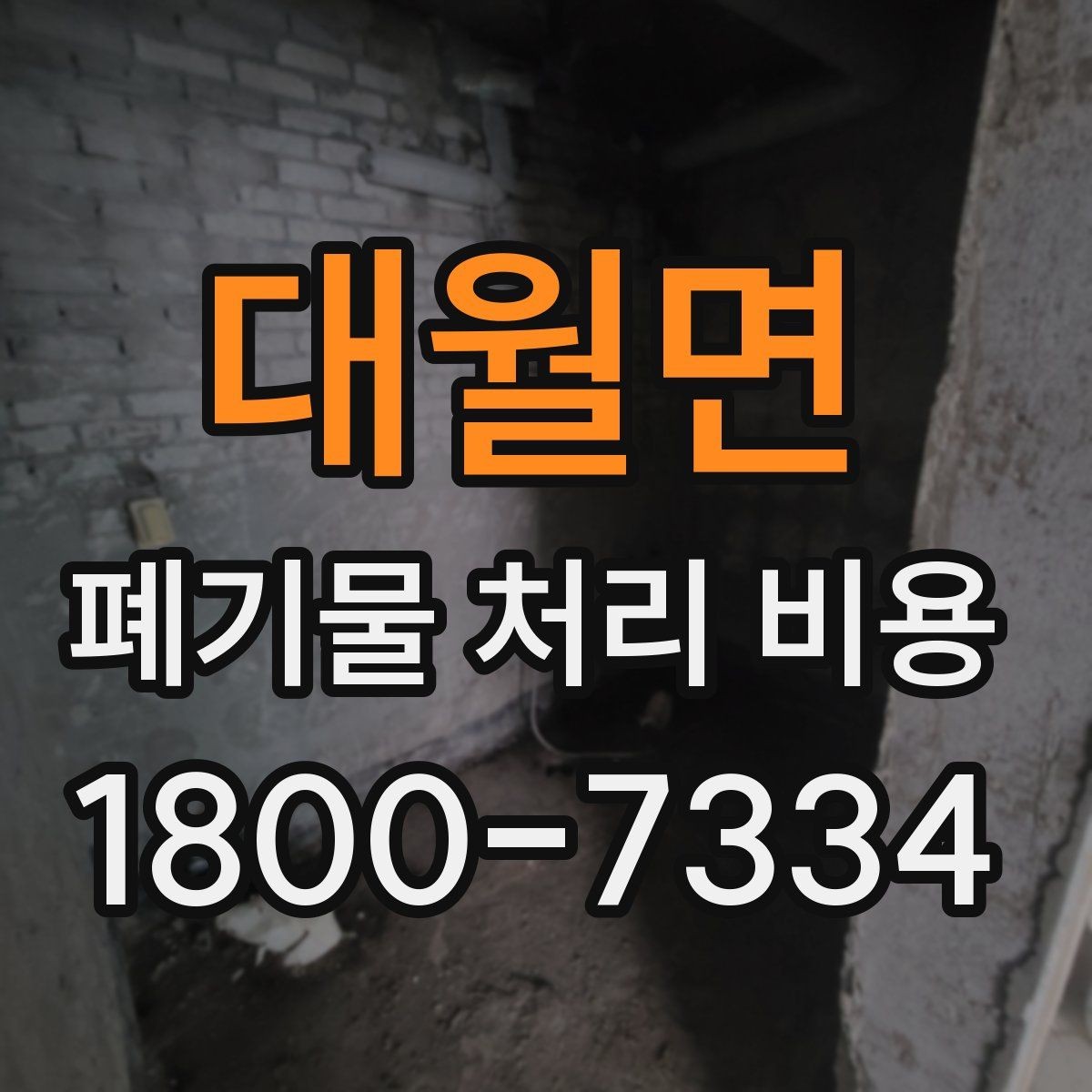 대월면 폐기물 처리 비용 책정에 필요한 현장 정보