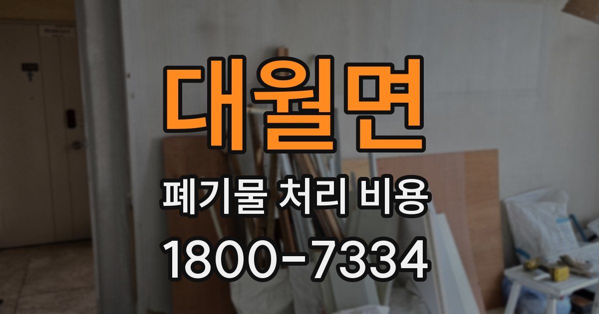 대월면 폐기물 처리 비용