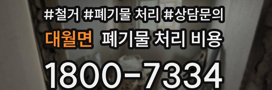 대월면 폐기물 처리 비용