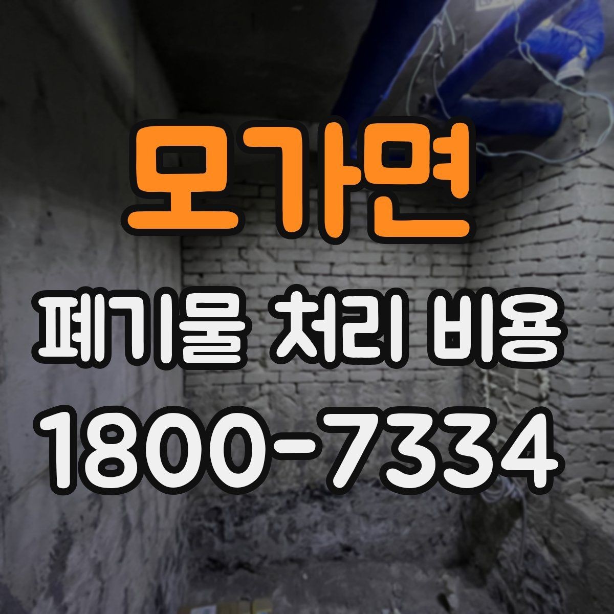 모가면 폐기물 처리 비용 상담 시 비교해야 할 포인트