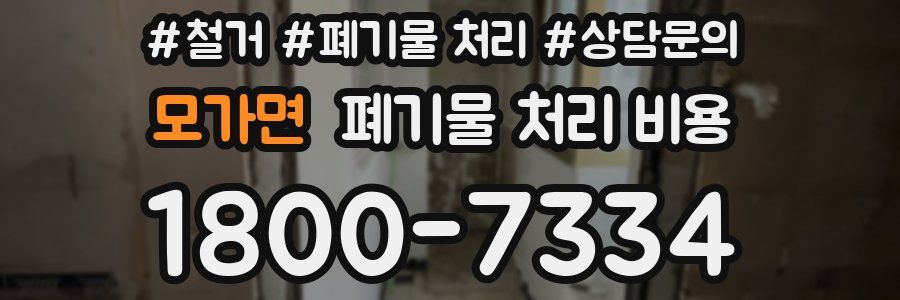 모가면 폐기물 처리 비용