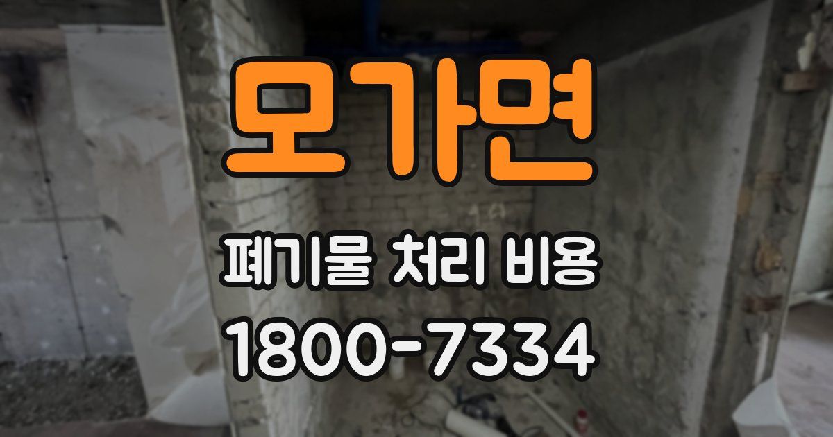 모가면 폐기물 처리 비용