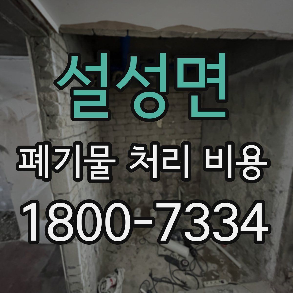 설성면 폐기물 처리 비용 관련 상담에서 확인할 핵심