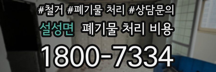 설성면 폐기물 처리 비용