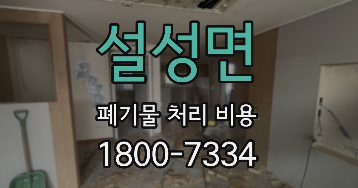 설성면 폐기물 처리 비용
