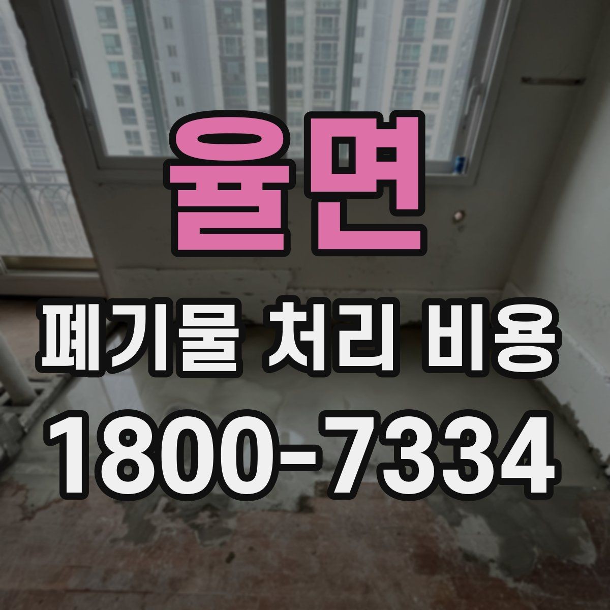 율면 폐기물 처리 비용 확인 전 꼭 점검할 항목